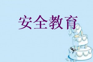 技工院校和民辦職業(yè)培訓學校安全隱患教育須知