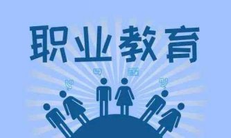 人民網(wǎng)評(píng)：職業(yè)教育前途廣闊、大有可為