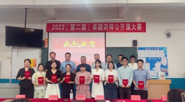 2023年第二屆卓越講師公開課大賽如期舉行